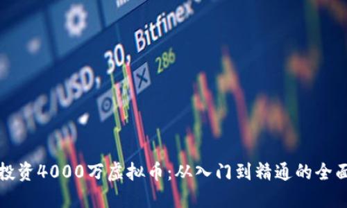 如何投资4000万虚拟币：从入门到精通的全面指南