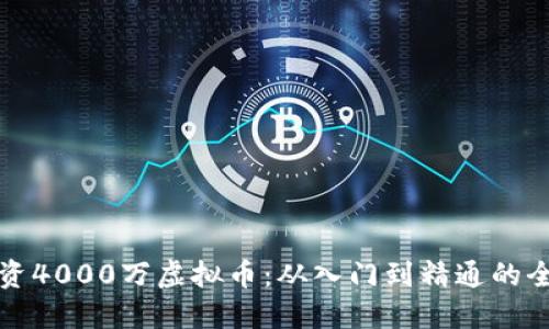 如何投资4000万虚拟币：从入门到精通的全面指南