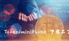 如何解决 TokeniminiPhone 下载不了的问题？
