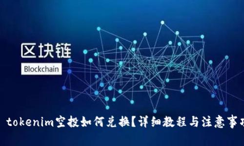 : tokenim空投如何兑换？详细教程与注意事项