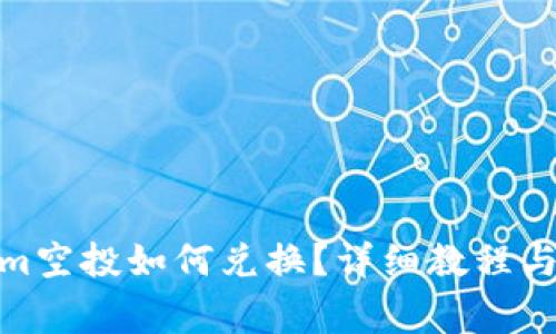 : tokenim空投如何兑换？详细教程与注意事项