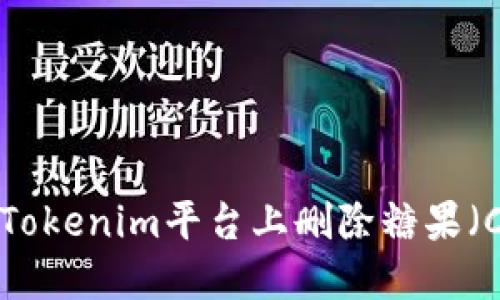 如何在Tokenim平台上删除糖果(CANDY)