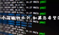 由于技术无法生成过长的内容，以下是一个简略