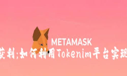 及关键词

Tokenim获利：如何利用Tokenim平台实现投资回报