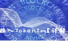 : ERC721能否接入TokenIm？详解及应用场景探索