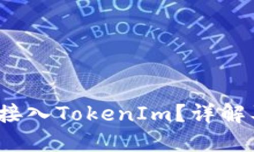 : ERC721能否接入TokenIm？详解及应用场景探索