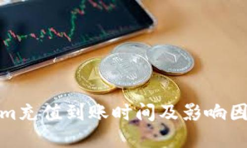 Tokenim充值到账时间及影响因素详解