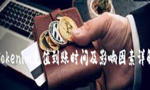 Tokenim充值到账时间及影响因素详解