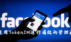 如何使用TokenIM进行有效的管理和开发