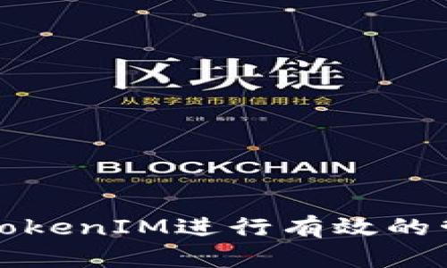 如何使用TokenIM进行有效的管理和开发