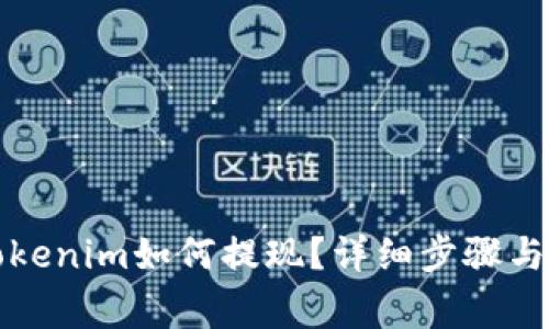 冷钱包Tokenim如何提现？详细步骤与注意事项