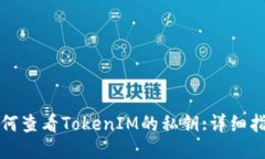 如何查看TokenIM的私钥:详细指南
