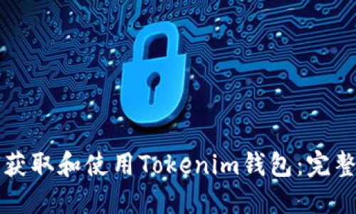 如何获取和使用Tokenim钱包：完整指南