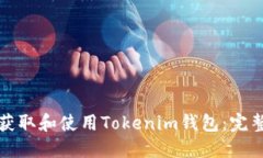 如何获取和使用Tokenim钱包：完整指南