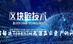 如何解决Tokenim无法显示资产的问题？