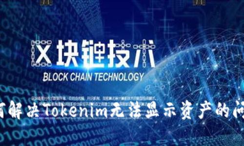 如何解决Tokenim无法显示资产的问题？
