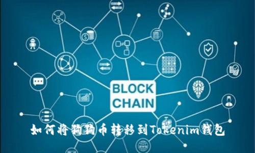 如何将狗狗币转移到Tokenim钱包