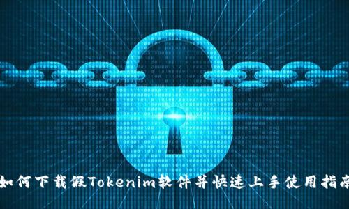 如何下载假Tokenim软件并快速上手使用指南