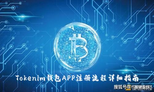 Tokenim钱包APP注册流程详细指南