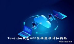 Tokenim钱包APP注册流程详细指南