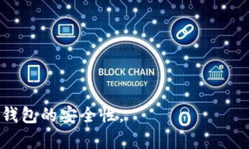   如何安全地修改Tokenim钱包密码与助记词 / 

 guanjianci Tokenim钱包, 修改密码, 助记词, 加密货币安全 /guanjianci 

在数字货币日益流行的今天，钱包的安全性和可用性显得尤为重要。Tokenim钱包是一款受欢迎的加密货币钱包，它提供了多种功能，如存储、交易和管理加密资产。为了保护您的数字资产不受未经授权的访问，定期修改钱包密码及助记词是至关重要的。在本文中，我们将详细介绍如何安全地修改Tokenim钱包的密码与助记词，并提供一些相关的提示和建议，以确保您的信息和资产得到最佳保护。

1. 为什么需要修改Tokenim钱包的密码和助记词？

在使用数字钱包的过程中，用户可能会遇到多种情况，例如账号被盗或设备丢失。为了防止潜在的安全风险，定期修改钱包的密码和助记词是一个良好的习惯。首先，我们来看看修改密码和助记词对安全性的影响。

修改密码是保护钱包安全的第一步。一个复杂且安全的密码能够有效防止黑客使用暴力破解等手段进行攻击。同时，如果您在多个平台或服务上使用相同的密码，强烈建议您进行修改，以避免信息泄露后的连锁反应。

助记词是用于创建钱包地址及访问钱包的一组单词，通常由12到24个单词组成。这些单词是用户恢复钱包的关键，因此保护助记词的安全尤为重要。如果您怀疑您的助记词可能被泄露，或者您只是想增强钱包的安全性，修改助记词也是必要的步骤。

2. 如何修改Tokenim钱包的密码？

修改Tokenim钱包密码的过程相对简单，用户只需按照以下步骤进行操作：

首先，打开Tokenim钱包应用，使用当前密码登录。确保您是在安全的网络环境下进行此操作，以免成为网络攻击的目标。一旦成功登录，您将看到钱包的主界面。

接下来，搜索“设置”或“安全”选项。不同版本的Tokenim钱包可能会有所不同，但一般都会在用户的账户设置或安全选项中找到密码修改的选项。点击“修改密码”或类似的标签，按照屏幕上的指示输入当前密码以及新密码。

在选择新密码时，请确保它具有足够的长度和复杂性。建议使用字母、数字和特殊字符的组合，以增强密码的安全性。完成后，确认新密码的输入无误，再次点击确认。

密码修改完成后，系统通常会提示用户确认新密码的有效性，并建议您及时记录或更新密码。之后，您将能够使用新密码再次登录Tokenim钱包。

3. 如何修改Tokenim钱包的助记词？

助记词的修改相对复杂一些，因为一般情况下，用户无法直接在钱包中修改助记词。这是因为助记词是钱包的创建基础，直接修改可能会影响对钱包的访问。但用户可以通过创建新的钱包来实现助记词的变更。

要创建新的助记词及钱包，请首先打开Tokenim钱包，选择“创建新钱包”选项。在创建新钱包的过程中，系统会自动生成一组新的助记词。确保将这些助记词妥善记录，并存放在安全的地方，绝不要与他人分享或在线保存。

一旦确认新钱包的助记词并安全保存，您可以导出或转移一些资产到新钱包中。根据Tokenim钱包的不同版本，您可能还需要完成一些验证步骤，以确保安全。

完成资产转移后，您可以选择删除旧钱包，确保不再使用旧的助记词。建议根据个人需求定期变更助记词，以提高安全性。

4. 修改密码和助记词后的安全注意事项

在完成Tokenim钱包密码和助记词的修改后，用户需要对安全性进行进一步的强化。以下是一些重要的注意事项：

首先，确保新的密码和助记词存放在安全的地方。建议使用密码管理工具来记录这些信息。此外，避免将任何敏感信息记录在易于被访问的地方，如纸张或简单的文本文件中。

其次，开启两步验证（2FA），如果Tokenim钱包支持该功能。两步验证可为账户提供额外的安全层，即使密码泄露，黑客仍需通过第二层验证才能访问您的钱包。

还要定期检查账户的交易记录，关注是否有异常活动。如果发现任何未授权的交易，立即采取措施冻结账户，并尽快更新安全信息。

最后，保持您的软件及设备的更新，及时安装安全更新和补丁，确保不易受到已知的安全漏洞攻击。

5. 常见问题解答

h4（1）修改Tokenim钱包密码后，旧密码还有效吗？/h4
不，修改密码后，旧密码将失效。您必须使用新密码登录钱包。因此，建议在完成密码修改后，进行一次成功登录测试，以确保一切正常。

h4（2）如何找回忘记的助记词？/h4
助记词一旦遗失，通常无法恢复。建议定期备份助记词，例如将其书写在安全纸张上，并保存在安全的环境中。如果您遗失了助记词，您将无法再访问钱包里的资产。

h4（3）Tokenim钱包支持哪些类型的加密货币？/h4
Tokenim钱包通常支持多种主流加密货币，例如比特币、以太坊和其他ERC-20代币。具体支持的货币种类可能会因版本和更新而有所不同，建议查看官方文档以获取最新信息。

h4（4）修改密码与助记词时需要联网吗？/h4
是的，修改密码时需连接互联网以验证用户信息。但对于创建新钱包和助记词，若已下载钱包软件，部分操作可离线完成，但建议在安全的网络环境中进行。

h4（5）如何增强Tokenim钱包的安全性？/h4
除了定期修改密码与助记词外，还可以通过启用两步验证、定期检查设备的安全状态，确保设备无病毒，使用强密码，以及避免在公共网络环境下访问钱包等措施来进一步增强Tokenim钱包的安全性。