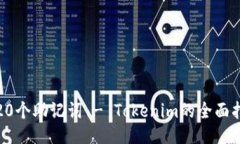 : 20个助记词 - Tokenim的全面指南