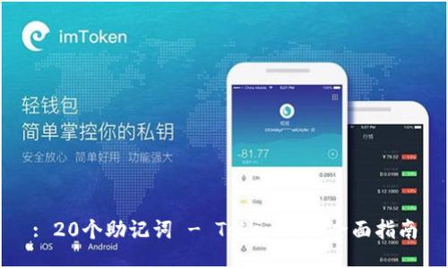 : 20个助记词 - Tokenim的全面指南