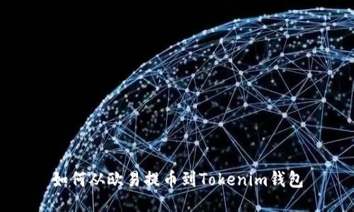 如何从欧易提币到Tokenim钱包