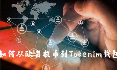 如何从欧易提币到Tokenim钱包