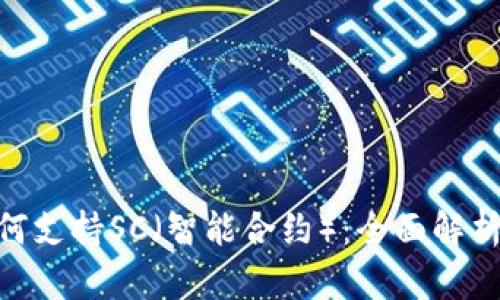 Tokenim如何支持SC（智能合约）：全面解析与实用指南