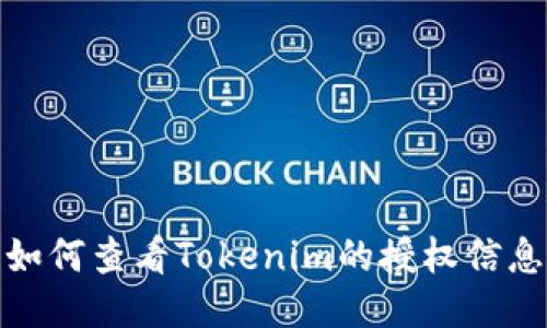 如何查看Tokenim的授权信息