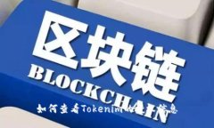 如何查看Tokenim的授权信息