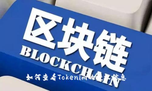 如何查看Tokenim的授权信息
