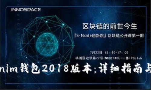 如何下载Tokenim钱包2018版本：详细指南与常见问题解答