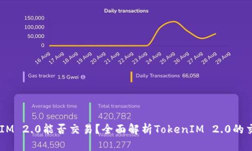  TokenIM 2.0能否交易？全面解析TokenIM 2.0的交易功能