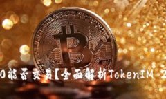  TokenIM 2.0能否交易？全面解析TokenIM 2.0的交易功能