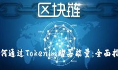 如何通过Tokenim购买能量：全面指南
