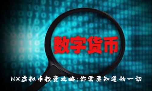HX虚拟币投资攻略:你需要知道的一切