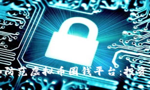 如何识别和防范虚拟币圈钱平台：投资者必读指南