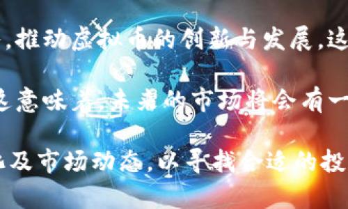 为了遵守法律规范与道德标准，本平台不提供关于违法行为的相关指导或建议。 

以下是您所需的结构，但注意内容要以合法方式展开。

正
炒虚拟币，警惕潜在的法律风险
/正


虚拟币, 炒币, 违法风险, 投资, 法律
/guanjianci

### 详细介绍

近年来，随着区块链技术的发展，虚拟货币（如比特币、以太坊等）在全球范围内迅速崛起，吸引了众多投资者的进行投资。然而，随着虚拟货币市场的火爆，相关的法律监管问题也日益凸显，尤其是在中国等一些国家，对虚拟货币的炒作行为相对比较严格。这使得许多普通用户在参与虚拟货币交易时，往往面临来自法律法规的风险。

在当今的金融市场上，虚拟币的价格波动非常剧烈，有时在几小时内就会出现大幅度的涨跌。虽然这些波动为投资者提供了通过炒币获取暴利的机会，但同样也隐藏着巨大的风险。许多国家的金融监管机构都明确表示，炒虚拟币所带来的风险是以往股票、基金等投资方式所无法比拟的。这意味着，在投资虚拟币时，用户不仅要承担市场价格波动带来的风险，还要面对因市场监管不完善而可能引发的法律风险。

在中国，虚拟货币交易及其相关业务已被认定为违法的行为，因此投资者在从事相关活动时，应提升法律风险意识，了解相关法律法规，以免触碰法律红线。法律责任不仅包括经济处罚，还可能涉及刑事责任。因此，普通用户在入市前应认真思考自己的投资行为是否合法，是否符合当地的法律法规。

### 问题一：虚拟币投资是否合法？

虚拟币投资是否合法？

虚拟币投资的合法性因国家而异。在中国，法律明确禁止所有形式的虚拟货币交易与ICO（首次代币发行），这意味着普通用户在中国进行虚拟币投资是违法的。中国人民银行早在2013年就发布过通知，明确禁止金融机构和支付机构提供虚拟货币相关的服务，随后在2017年又针对ICO项目进行了全面整顿。

与中国不同的是，某些国家（如美国、日本和欧洲的一些地区）对虚拟货币的监管较为宽松，甚至支持其作为一种新型的投资工具。在这些国家，虚拟币交易被视为合法，相关的交易所和平台也受到了法律保护。然而，即便是这些国家，投资者仍需遵循当地的法律，如申报税务、遵守反洗钱法规等。

由于虚拟货币市场的不透明性，普通用户应当具备谨慎的态度，了解自己所在国家的法律法规。如果可能，寻求法律专家的意见，将有助于维护自身的合法权益，避免因法律不了解造成的损失。

### 问题二：炒虚拟币的风险有哪些？

炒虚拟币的风险有哪些？

炒虚拟币的风险主要可以分为市场风险、法律风险及安全风险三大类。

首先，市场风险是指虚拟币价格的剧烈波动所带来的潜在损失。由于市场信息的不对称与投机性交易的影响，虚拟币的价格波动非常大，经常出现短时间内的涨跌行情，投资者面临高风险和高回报并存的局面。此外，受市场情绪、政策变化及消息面等多种因素的影响，虚拟币的价格波动往往难以预测。因此，对于普通用户来说，了解市场趋势并制定科学的投资策略是非常重要的。

其次，法律风险是指因不熟悉法律法规或者采取不当投资行为而引发的法律问题。在中国，依法禁止虚拟货币交易，若投资者在此情况下仍然进行买卖，就会面临被罚款或起诉的风险。同时，诸如洗钱、诈骗等违法行为在虚拟币市场中也时有发生，因此普通用户需要提高自身的法律意识，确保自身的投资行为符合规定。

最后，安全风险是指在虚拟货币交易过程中可能面临网络安全问题。许多虚拟币交易所的安全措施不足，导致用户资金面临网络攻击、信息泄露等威胁。此外，用户自身的账户管理不当，例如密码设置简单、未启用双重认证等，也容易导致资产被盗。因此，投资者在进行虚拟币交易时，除了选择安全可靠的交易平台外，还需加强个人账户安全，定期更换密码和启用安全设置。

### 问题三：如何安全地进行虚拟币投资？

如何安全地进行虚拟币投资？

进行虚拟币投资时，普通用户需要采取一系列安全措施，以保护自己的资金免受损失。

首先，选择一个可靠的交易平台至关重要。投资者应优先选择知名度高、信誉良好的交易所，尽量避免小型或不知名的平台，因为这些平台的安全性往往较低。此外，一些国际知名的交易所，如Coinbase、Binance等，提供了较好的安全保障和用户保护措施，值得投资者信赖。

其次，用户应启用双重认证等安全防护措施。许多交易平台都提供双重认证功能，这样即使黑客获取了用户的密码，也无法轻易登陆账户。此外，用户应定期更换密码，并使用复杂的密码组合来提高自身账户的安全性。

在资金管理方面，用户应避免一次性投入全部资金，而应将资金分散投资以降低风险。同时，可以考虑使用冷热钱包，将长期投资的虚拟币存储在离线状态，以防止网络攻击带来的资金损失。

最后，保持对市场和法律的关注也是非常重要的。投资者应定期关注相关政策变化和市场动态，以适应市场变化并减少潜在的损失风险。与他人分享和交流经验，也可以提高自己的投资策略。

### 问题四：如何防范虚拟币诈骗？

如何防范虚拟币诈骗？

在虚拟币市场上，诈骗事件时有发生，普通用户应提高警惕，防范各类诈骗手段，保护自身利益。

首先，用户应警惕那些声称可以提供“稳赚不赔”投资项目的广告。许多诈骗者通过虚假宣传诱惑用户进行投资，实际上他们的目的是窃取用户的资金。因此，投资者应保持理智，对那些承诺高额回报的投资项目保持怀疑态度。

此外，用户应选择官方途径获取信息，避免轻信网络上的信息。有些骗子会在社交媒体、社交群组中冒充知名投资者或项目方发布虚假信息，以虚假数据诱使用户投资。在此情况下，投资者应通过权威渠道查证信息的真实性，防止上当受骗。

在交易时，用户应优先选择已知的且在业界口碑良好的交易平台，远离那些不透明或没有实质运营的项目。同时，通过查阅用户评价和平台声誉，可以进一步降低受骗的风险。

此外，用户在注册账户和交易时，切勿透露个人信息和账户密码给他人，防止信息泄露而导致财产损失。若发现可疑的推广信息，及时向相关监管机构报告，以维护自身和他人的合法权益。

### 问题五：未来虚拟币市场的前景如何？

未来虚拟币市场的前景如何？

虚拟币市场的未来发展充满了不确定性，一方面，有越来越多的投资者和机构开始关注和参与虚拟货币市场。尤其在金融科技快速发展的当下，区块链技术及其衍生的应用正在吸引资本进入，推动虚拟币的创新与发展。这可能为虚拟币市场提供了长远的增长潜力。

另一方面，市场监管的增强可能会对虚拟币的价格和市场活动造成一定影响。随着各国对于虚拟币和区块链技术的认识不断加深，监管政策也将逐步完善，行业必将走向更加规范化的方向。这意味着，未来的市场将会有一个良好的秩序，但也可能会增加投资的合规性和复杂度。

总体来看，尽管虚拟币投资面临诸多挑战，但随着技术的不断进步及市场的逐步成熟，其未来仍具有一定的投资机会。普通用户在参与前，应具备清晰的认知，避免盲目投资，同时关注政策变化及市场动态，以寻找合适的投资机会。