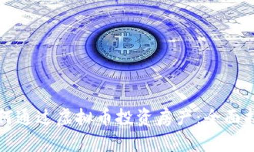 如何通过虚拟币投资房产：全面指南