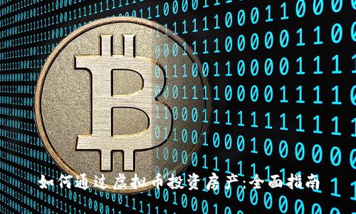 如何通过虚拟币投资房产：全面指南