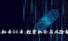  虚拟币SC币：投资机会与风险解析