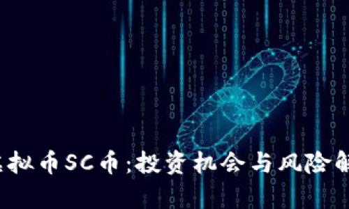 虚拟币SC币:投资机会与风险解析