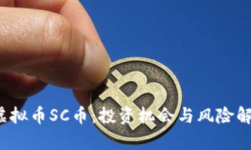 虚拟币SC币:投资机会与风险解析