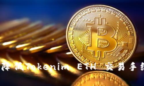 如何降低Tokenim ETH 交易手续费?