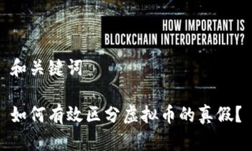 和关键词
如何有效区分虚拟币的真假?