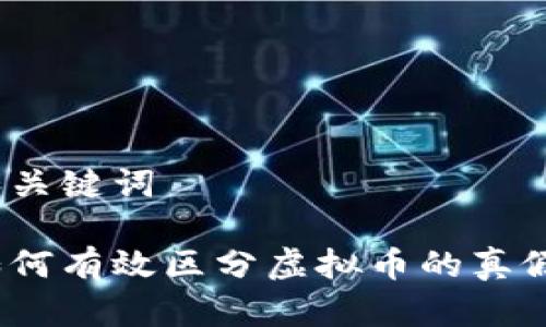和关键词
如何有效区分虚拟币的真假?