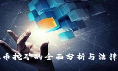 濮阳虚拟币挖矿的全面分析与法律法规解读