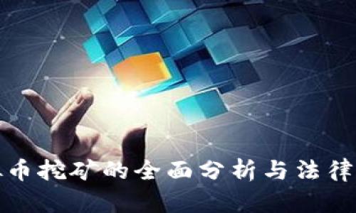 濮阳虚拟币挖矿的全面分析与法律法规解读